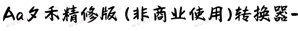 Aa夕禾精修版 (非商业使用)转换器字体转换